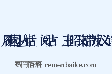 履园丛话·阅古·玉昭文带反义词是什么意思的图片